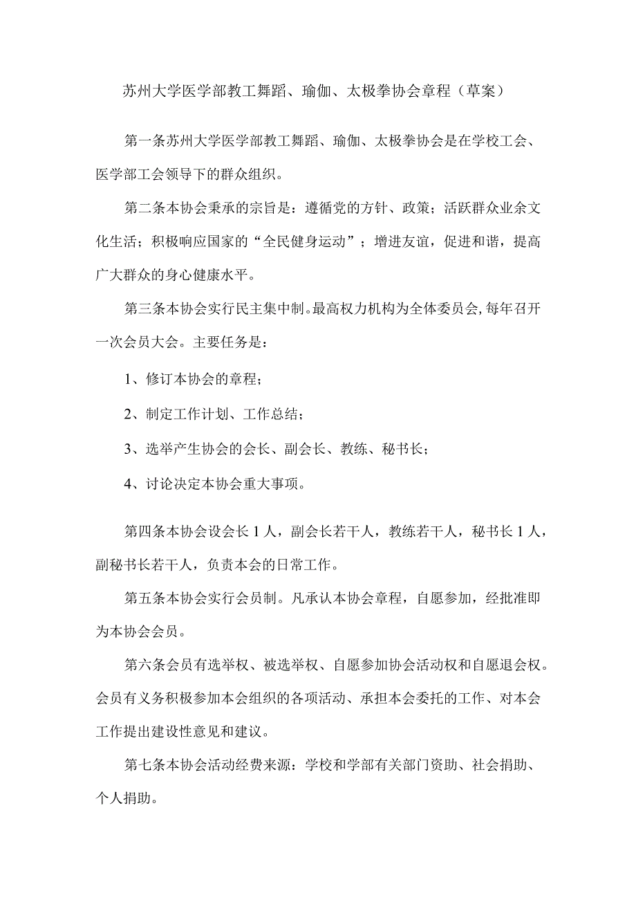 苏州大学医学部教工舞蹈、瑜伽、太极拳协会章程草案.docx_第1页