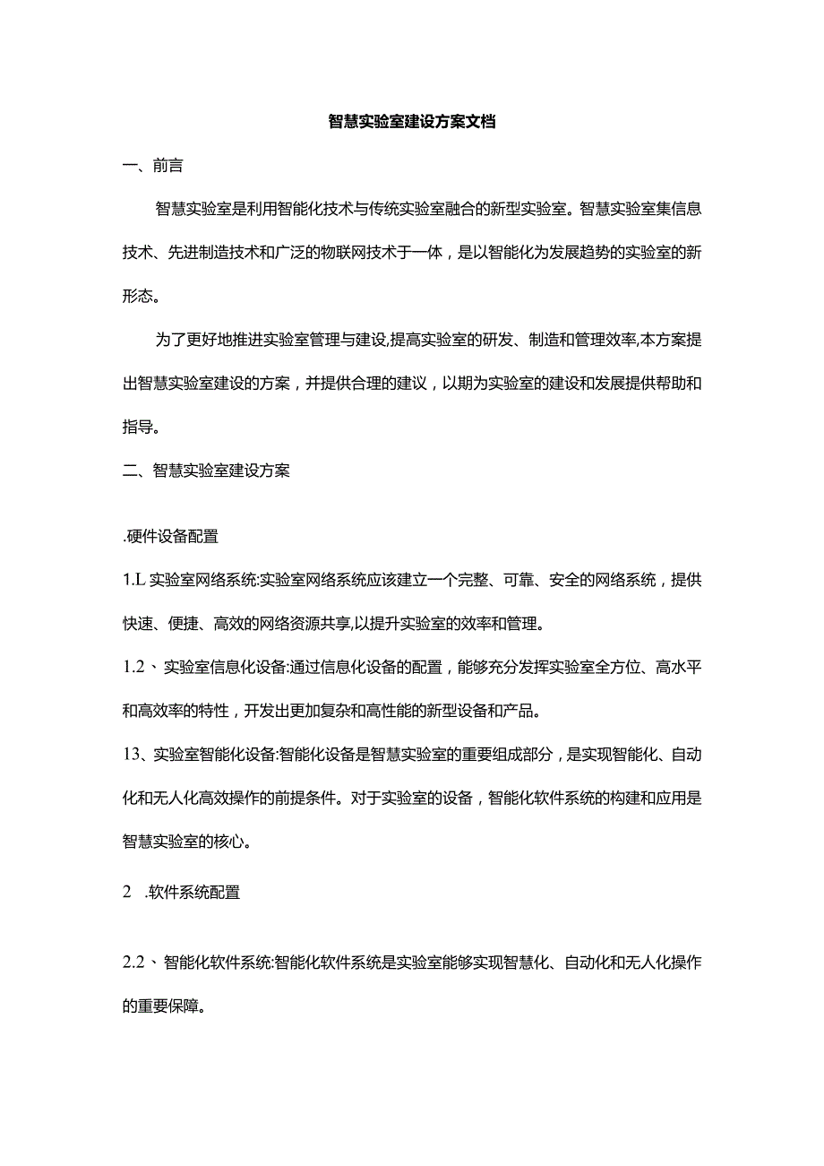 智慧实验室建设方案文档.docx_第1页