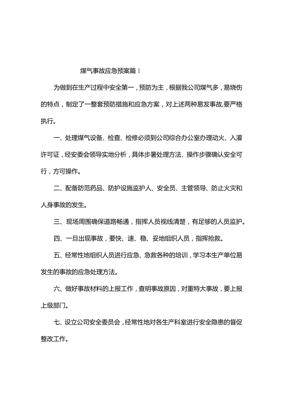 煤气事故应急预案（精选3篇）.docx_第1页