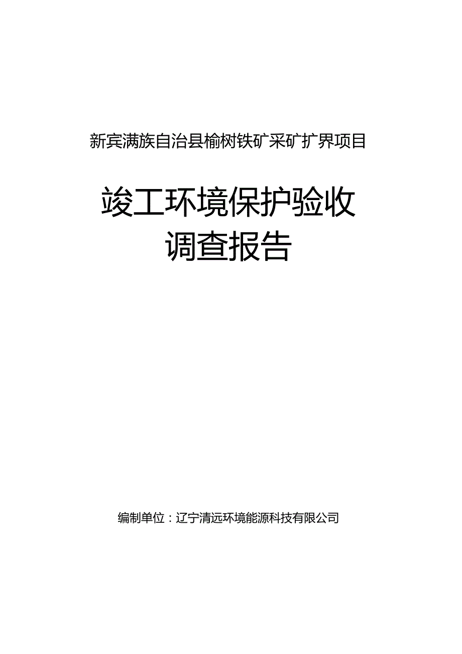 新宾满族自治县榆树铁矿采矿扩界项目竣工环境保护验收调查报告.docx_第1页