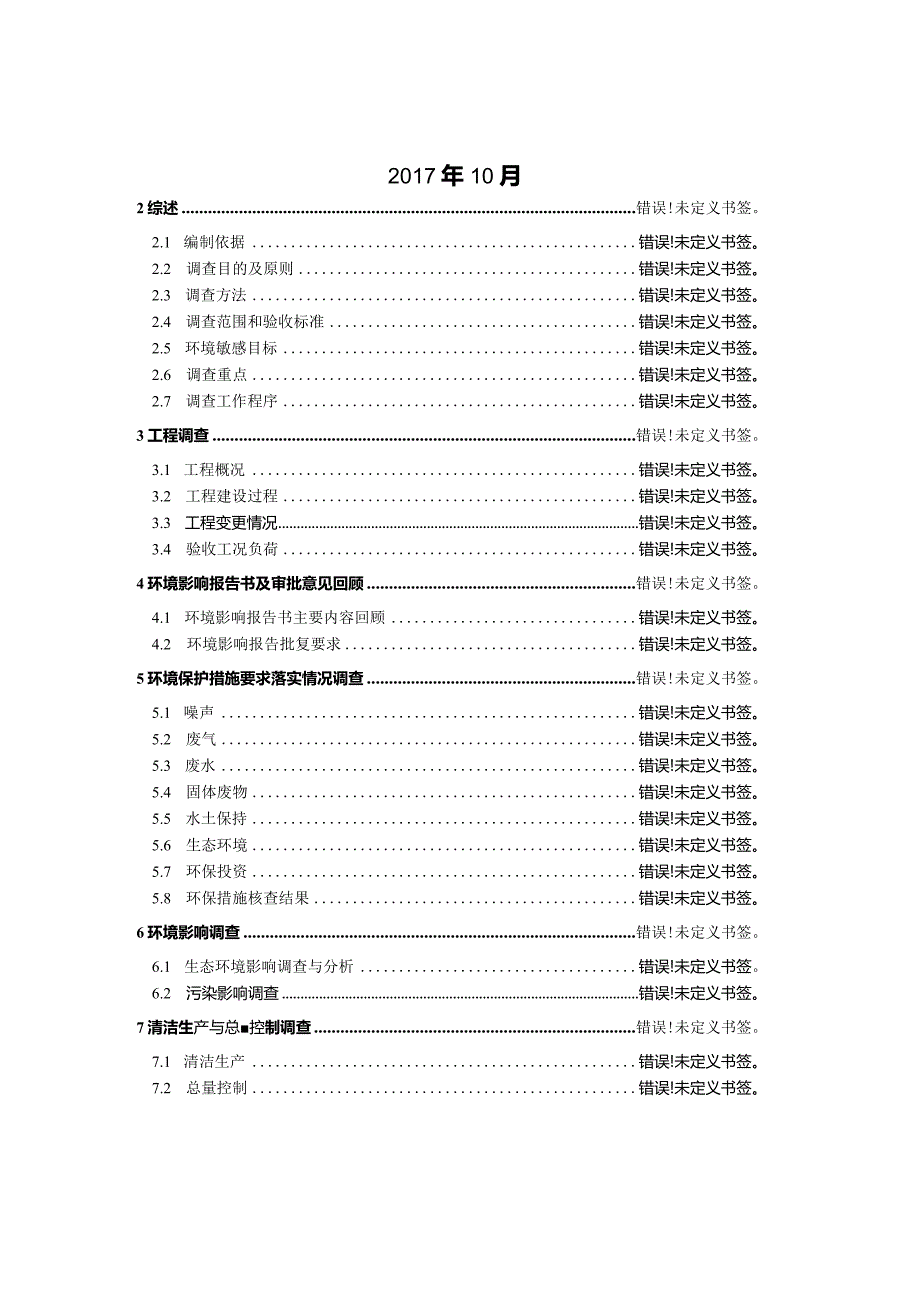 新宾满族自治县榆树铁矿采矿扩界项目竣工环境保护验收调查报告.docx_第2页