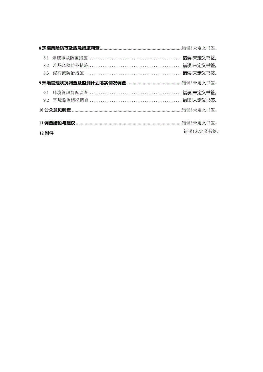 新宾满族自治县榆树铁矿采矿扩界项目竣工环境保护验收调查报告.docx_第3页