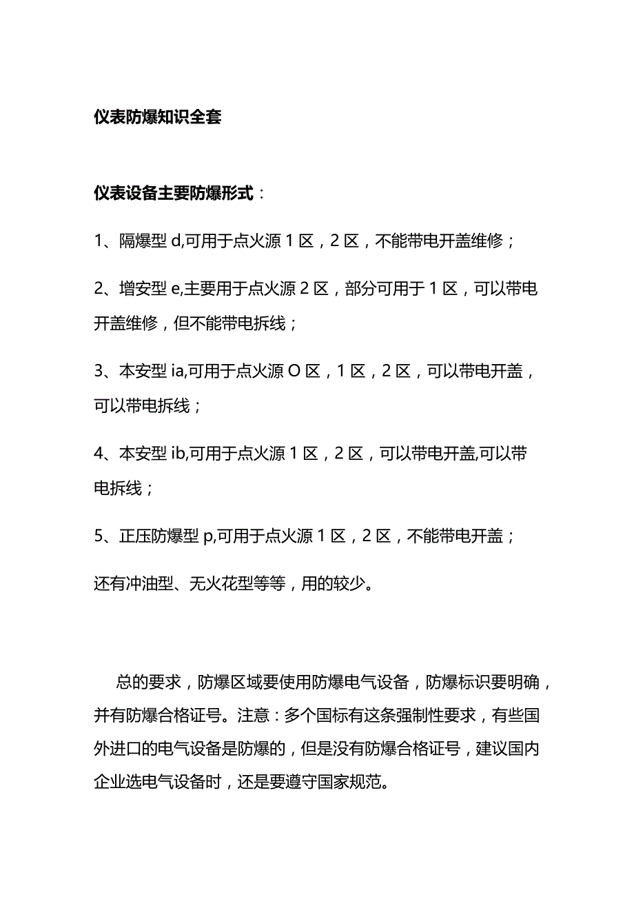 仪表防爆知识全套.docx_第1页