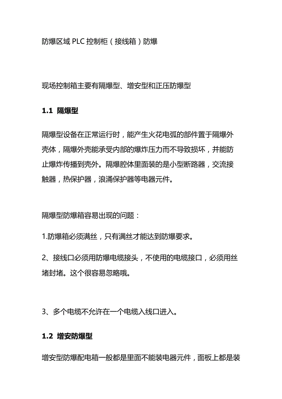 仪表防爆知识全套.docx_第2页