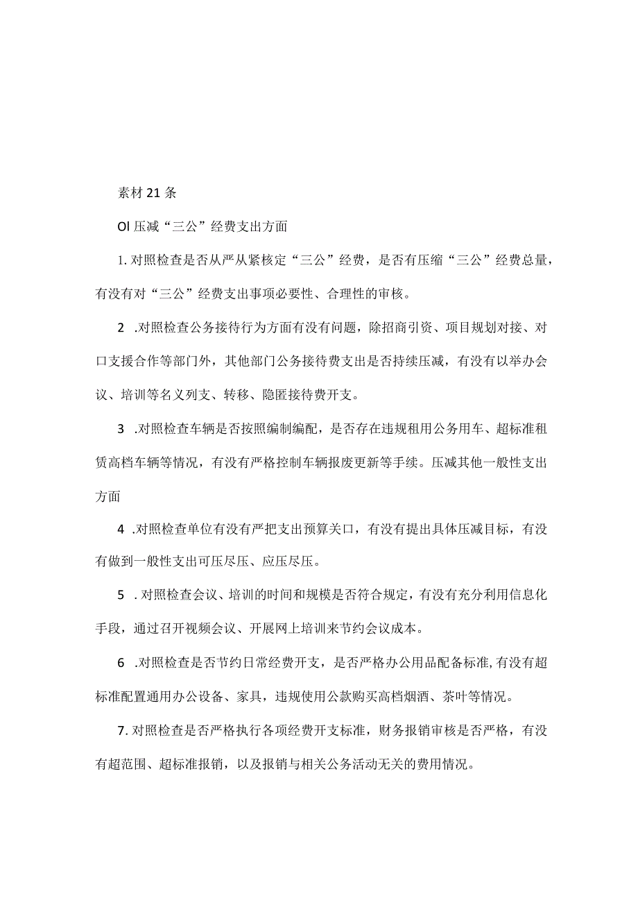 党支部“党政机关过紧日子、厉行节约反对浪费”方面查摆问题清单合集.docx_第1页