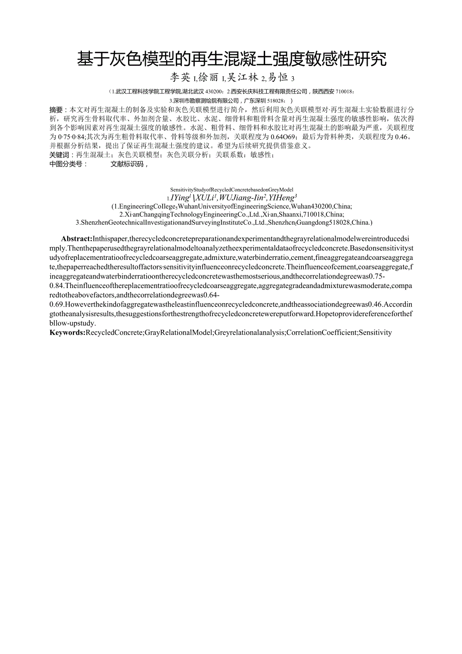 基于灰色模型的再生混凝土强度敏感性研究.docx_第1页