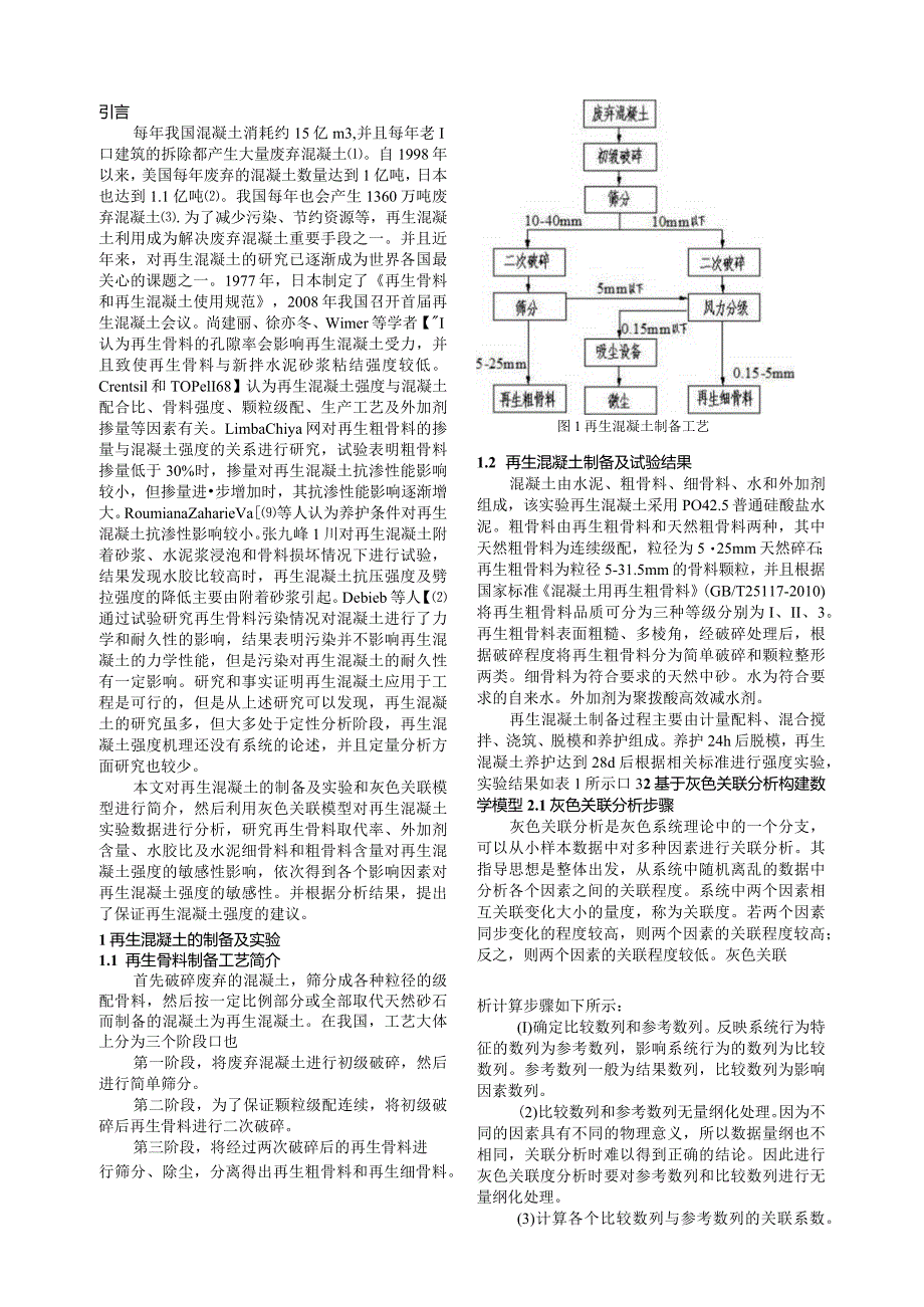 基于灰色模型的再生混凝土强度敏感性研究.docx_第2页