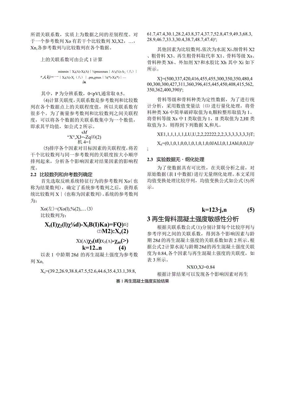 基于灰色模型的再生混凝土强度敏感性研究.docx_第3页