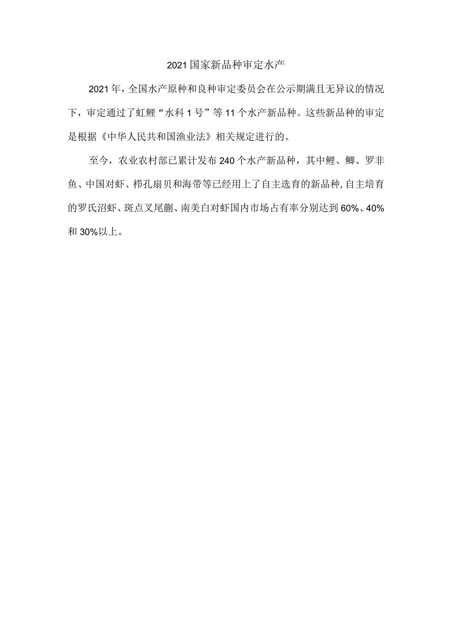 2021国家新品种审定水产.docx_第1页