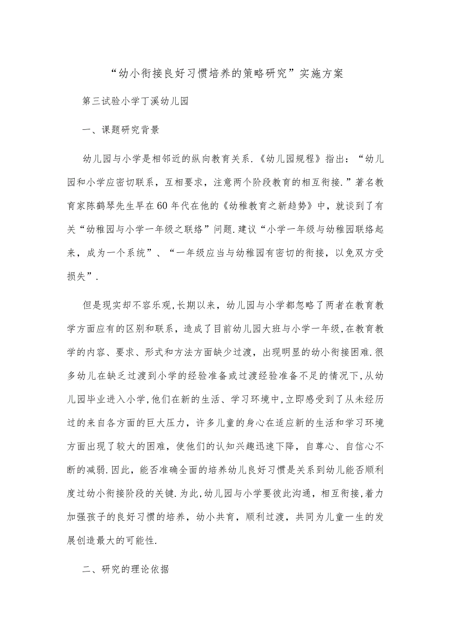 “幼小衔接良好习惯培养的策略研究”实施方案.docx_第1页