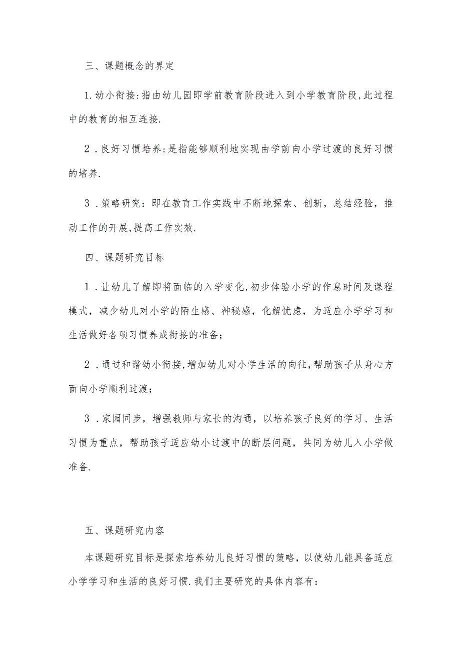 “幼小衔接良好习惯培养的策略研究”实施方案.docx_第3页