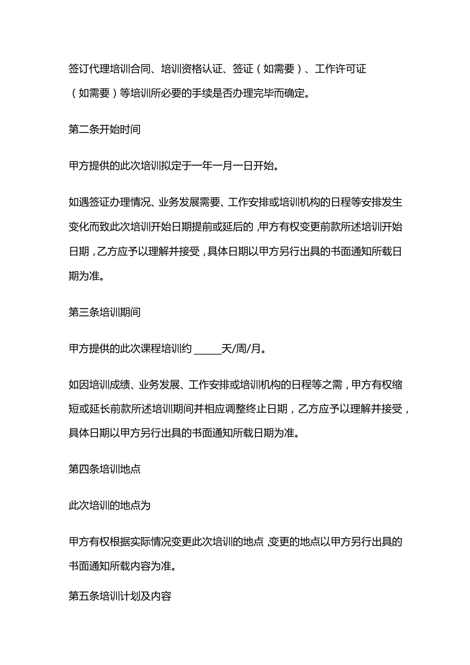 培训服务期协议 标准版.docx_第2页