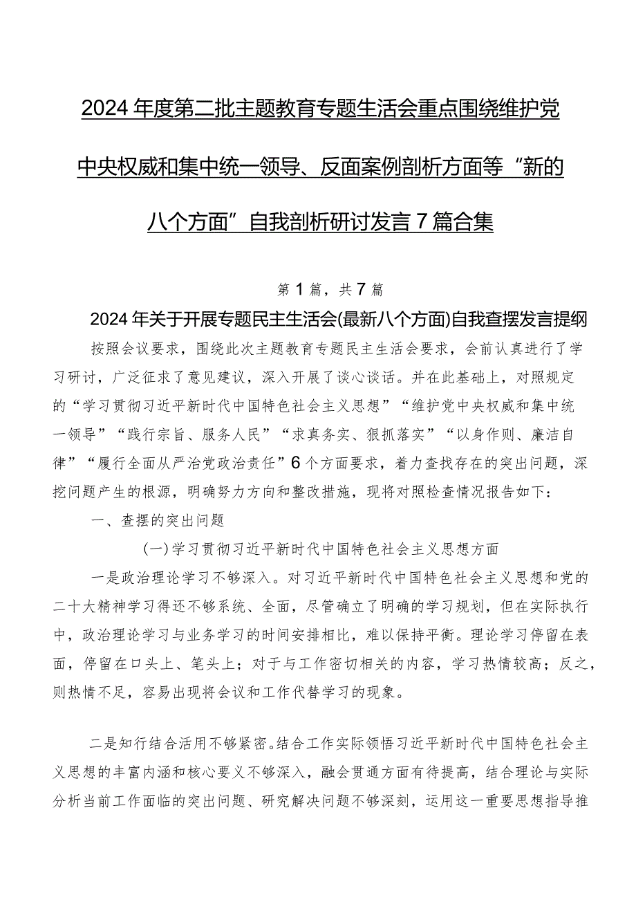 2024年度第二批学习教育专题生活会重点围绕维护党中央权威和集中统一领导、反面案例剖析方面等“新的八个方面”自我剖析研讨发言7篇合集.docx_第1页