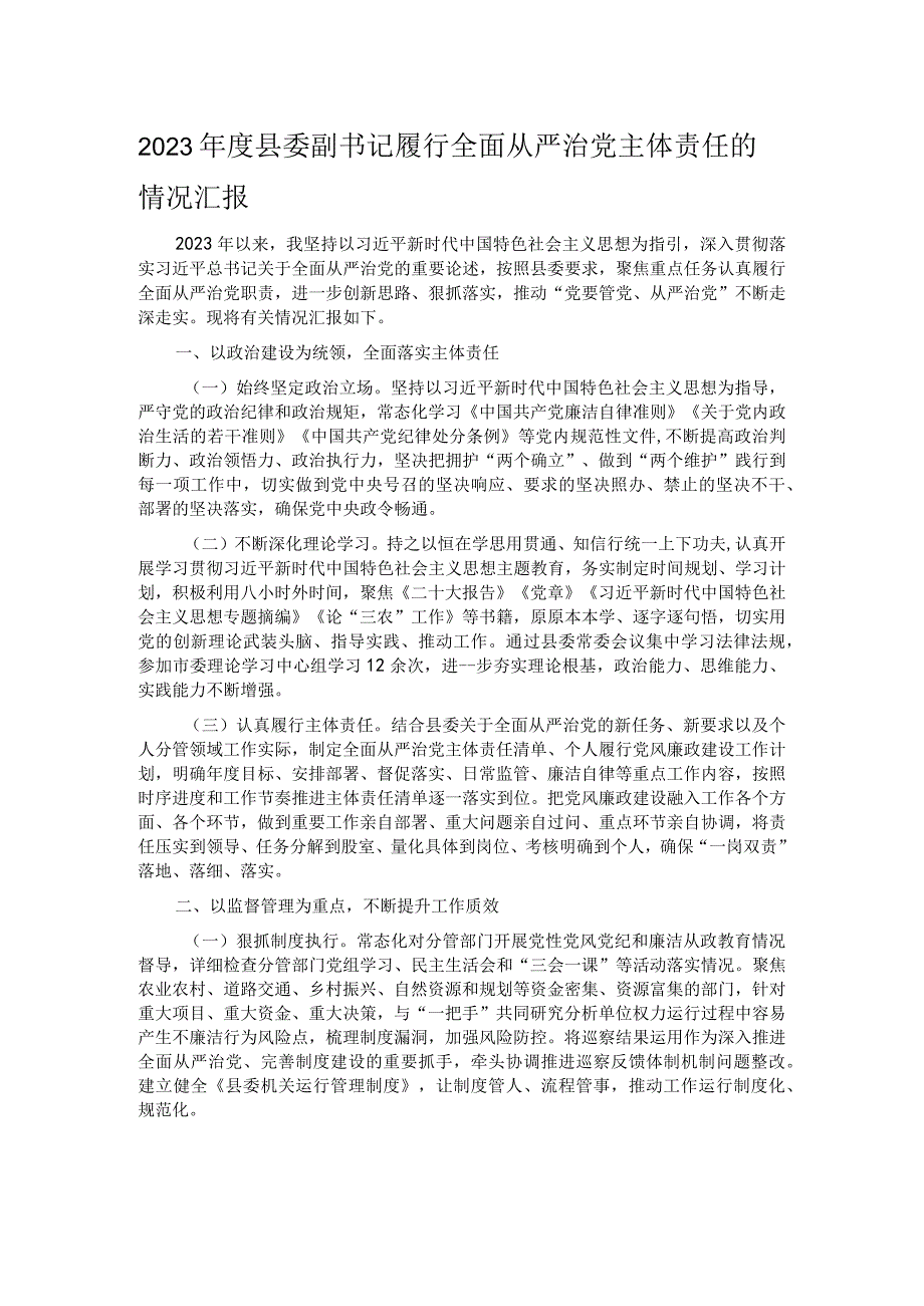 2023年度县委副书记履行全面从严治党主体责任的情况汇报.docx_第1页