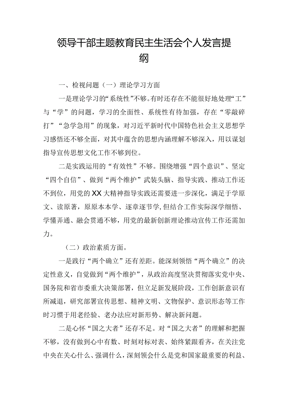 领导干部主题教育民主生活会个人发言提纲.docx_第1页