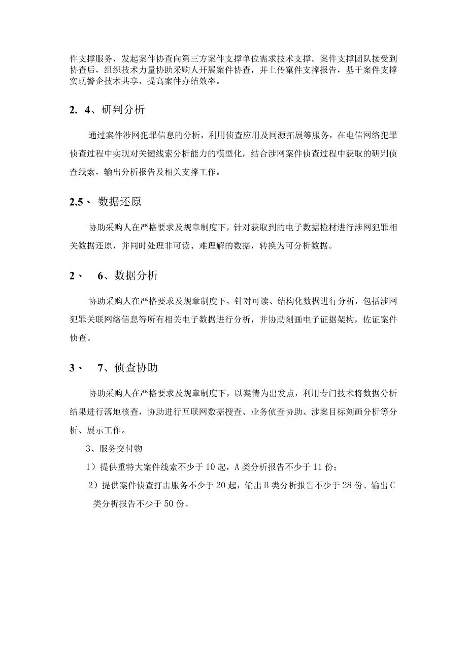 反诈专项（涉网新型犯罪侦防数据服务）需求说明.docx_第2页