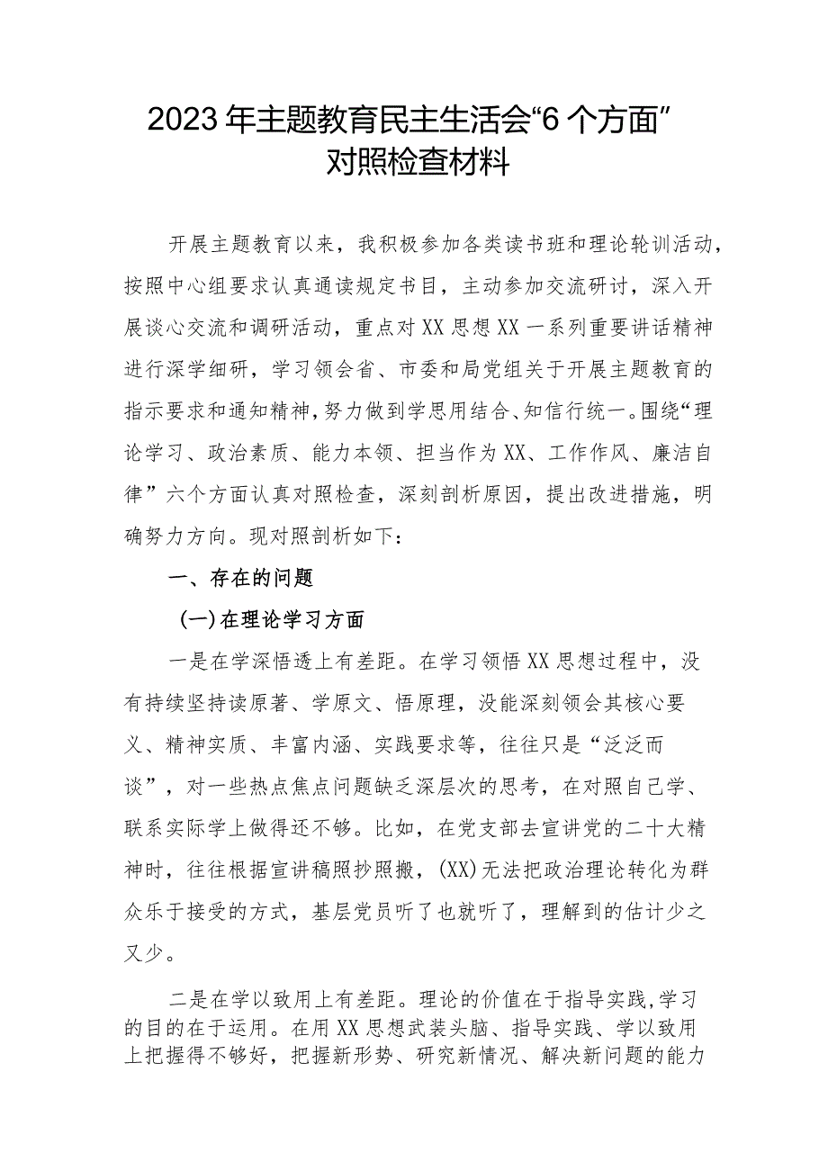 2023年公立学校主题教育民主生活会“六个方面”对照检查材料 （汇编4份）.docx_第1页