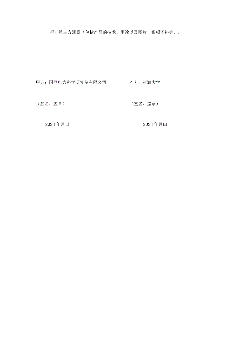 联合申报2024年国家电网有限公司总部科技项目合作协议书.docx_第2页