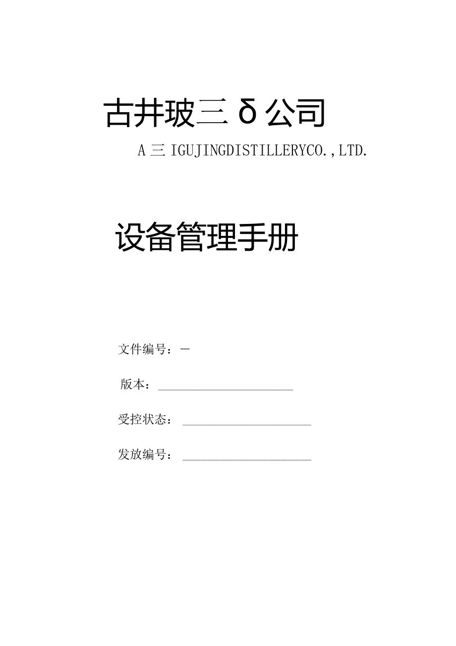 某公司设备管理手册.docx_第1页