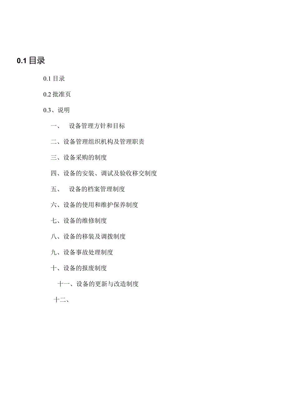 某公司设备管理手册.docx_第3页