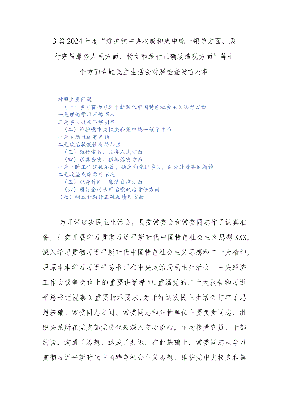 3篇2024年度“维护党中央权威和集中统一领导方面、践行宗旨服务人民方面、树立和践行正确政绩观方面”等七个方面专题民主生活会对照检查发言材料.docx_第1页