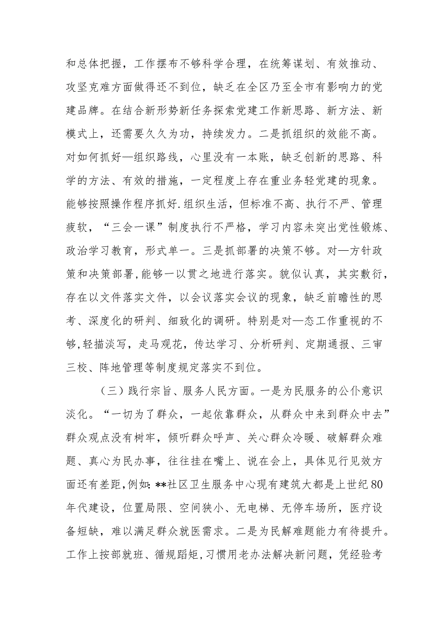 3篇2024年度“维护党中央权威和集中统一领导方面、践行宗旨服务人民方面、树立和践行正确政绩观方面”等七个方面专题民主生活会对照检查发言材料.docx_第3页