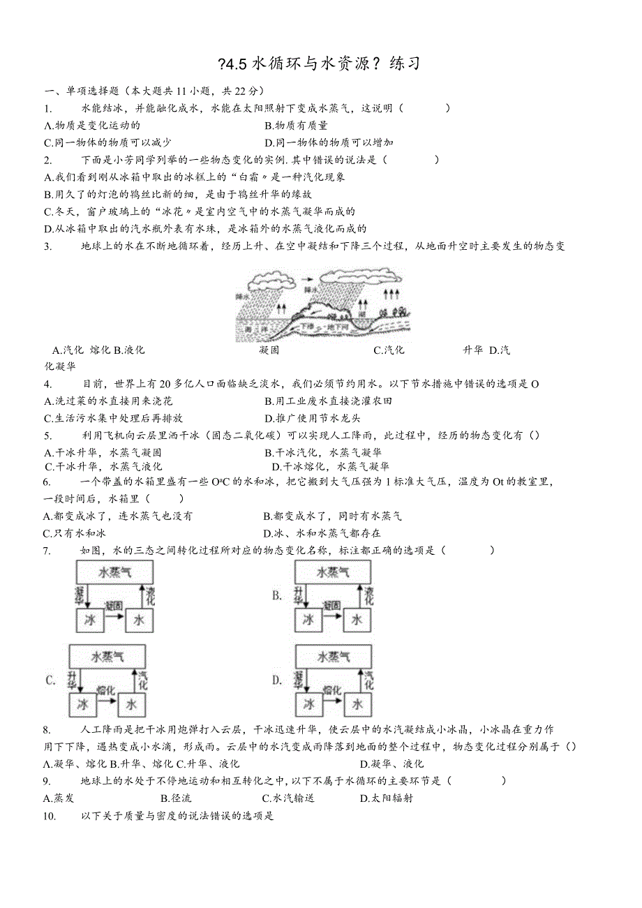 沪粤版八年级上册 4.5 水循环与水资源 测试.docx_第1页