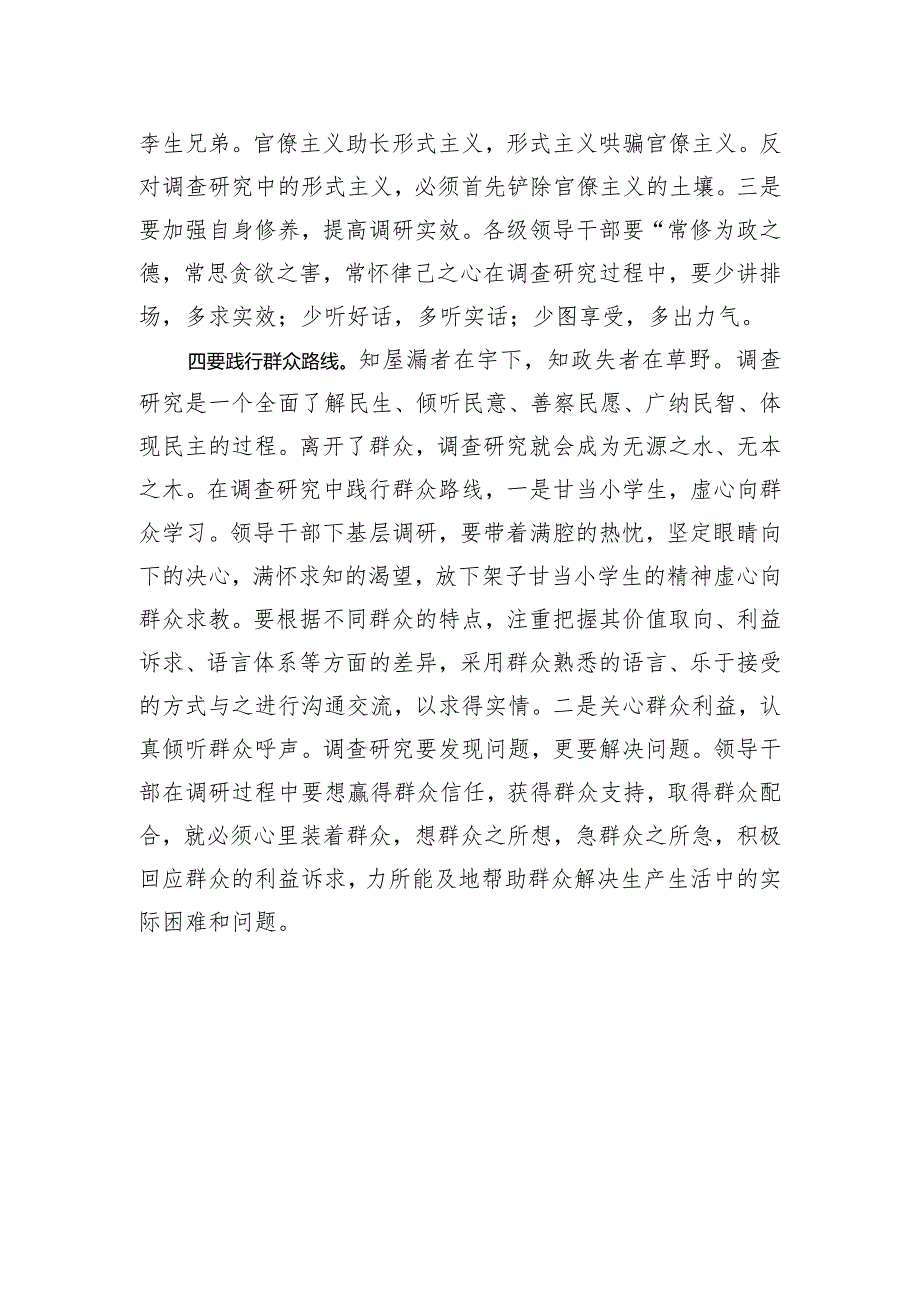 研讨发言：做正确的调查研究须“四要”.docx_第3页