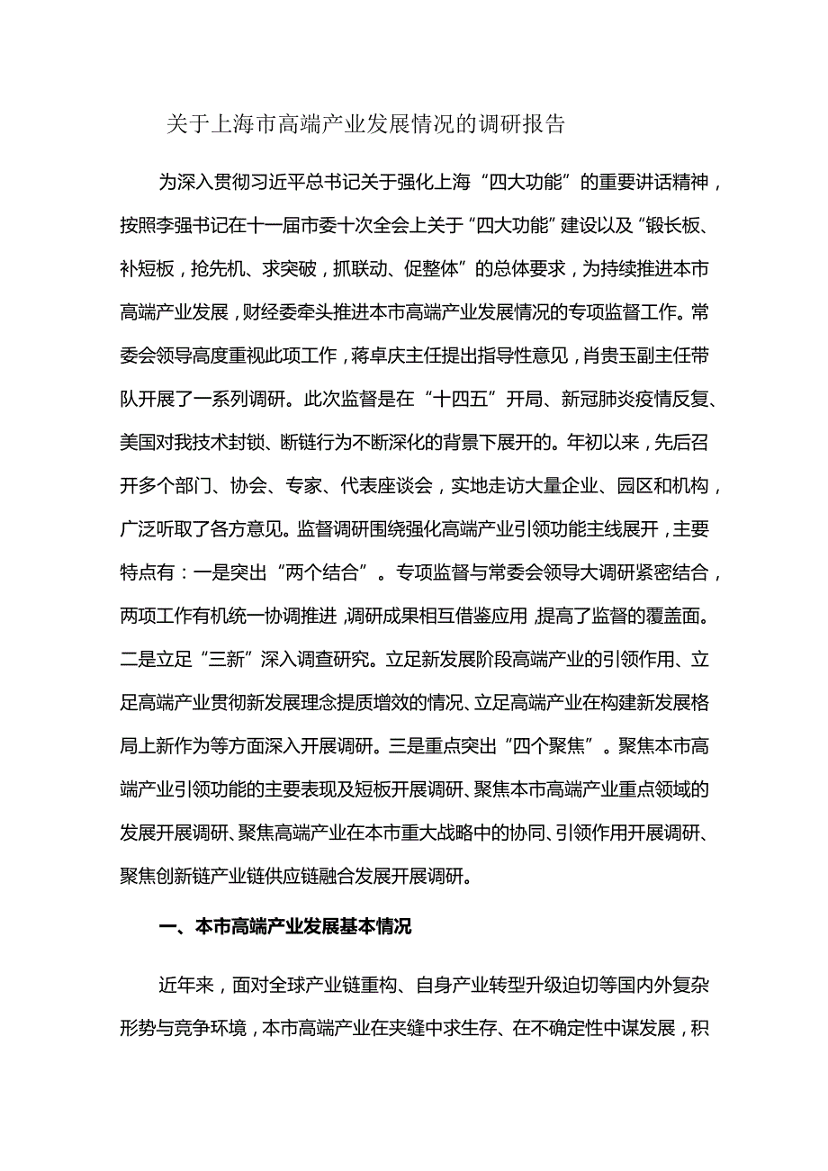 关于上海市高端产业发展情况的调研报告.docx_第1页