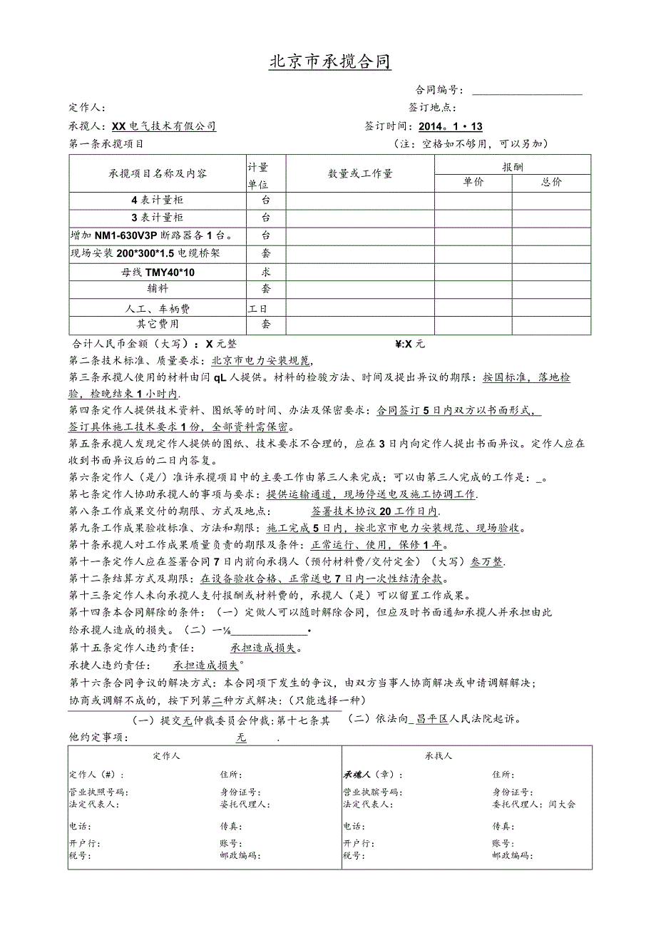 北京市承揽合同（2024年XX电气技术有限公司）.docx_第1页