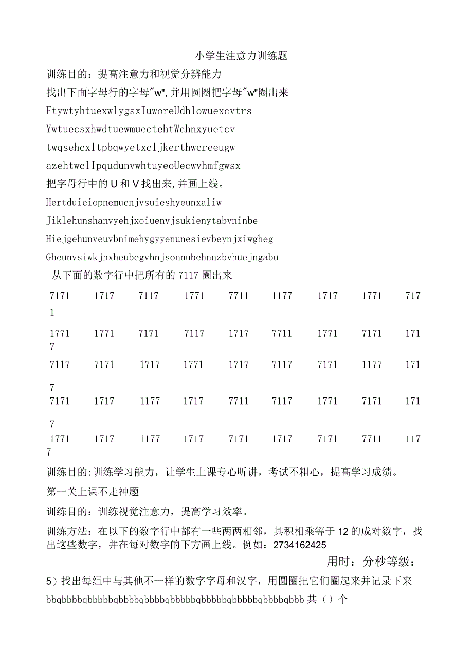 小学生注意力训练题-.docx_第1页