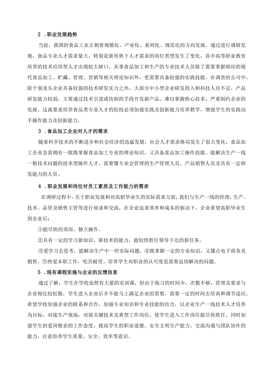 食品加工技术专业人才需求与专业设置调研报告.docx_第3页