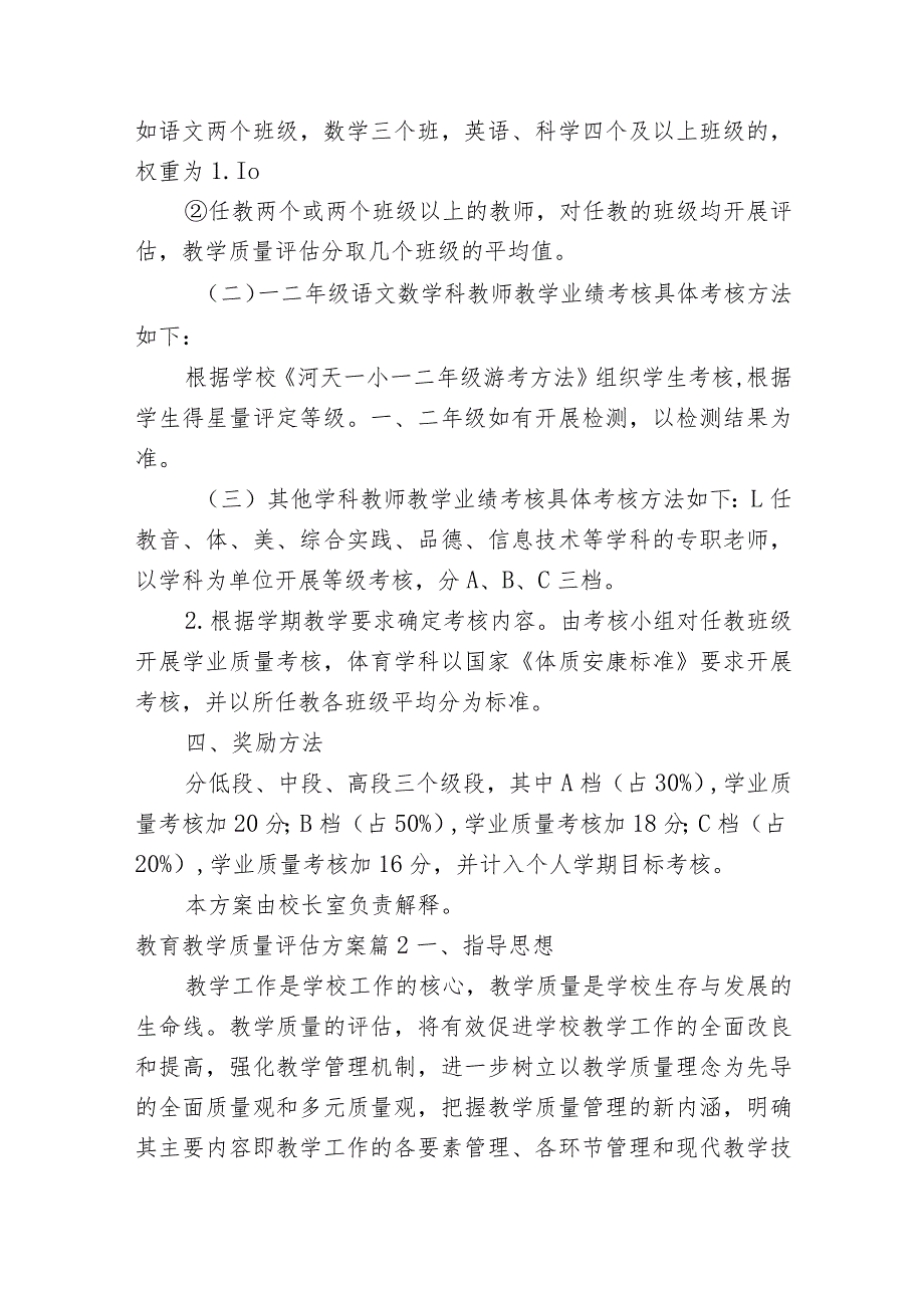 教育教学质量评估方案(11篇).docx_第3页