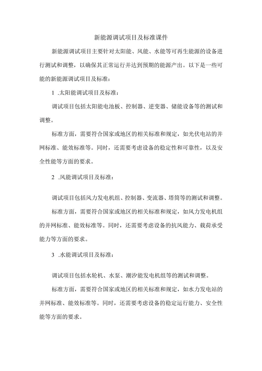 新能源调试项目及标准课件.docx_第1页