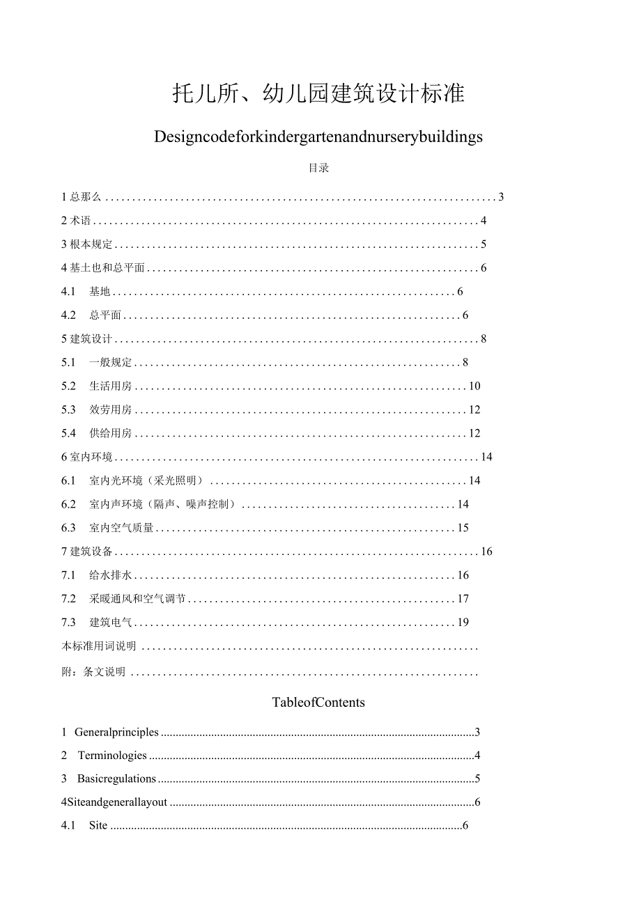 幼儿园建筑设计规范.docx_第1页