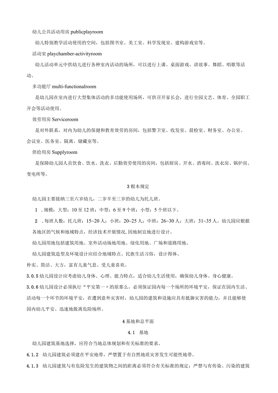 幼儿园建筑设计规范.docx_第3页