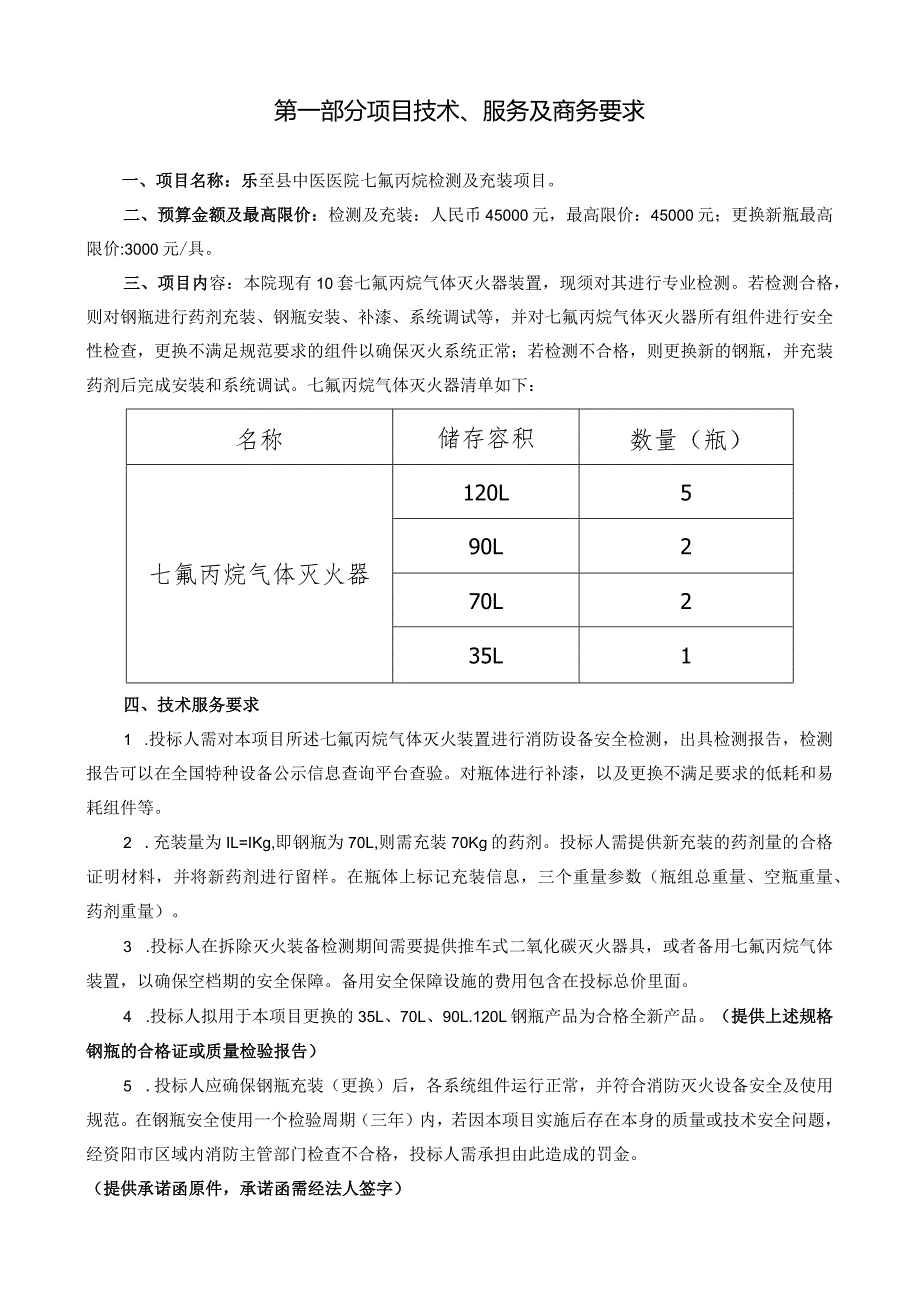 第一部分项目技术、服务及商务要求.docx_第1页