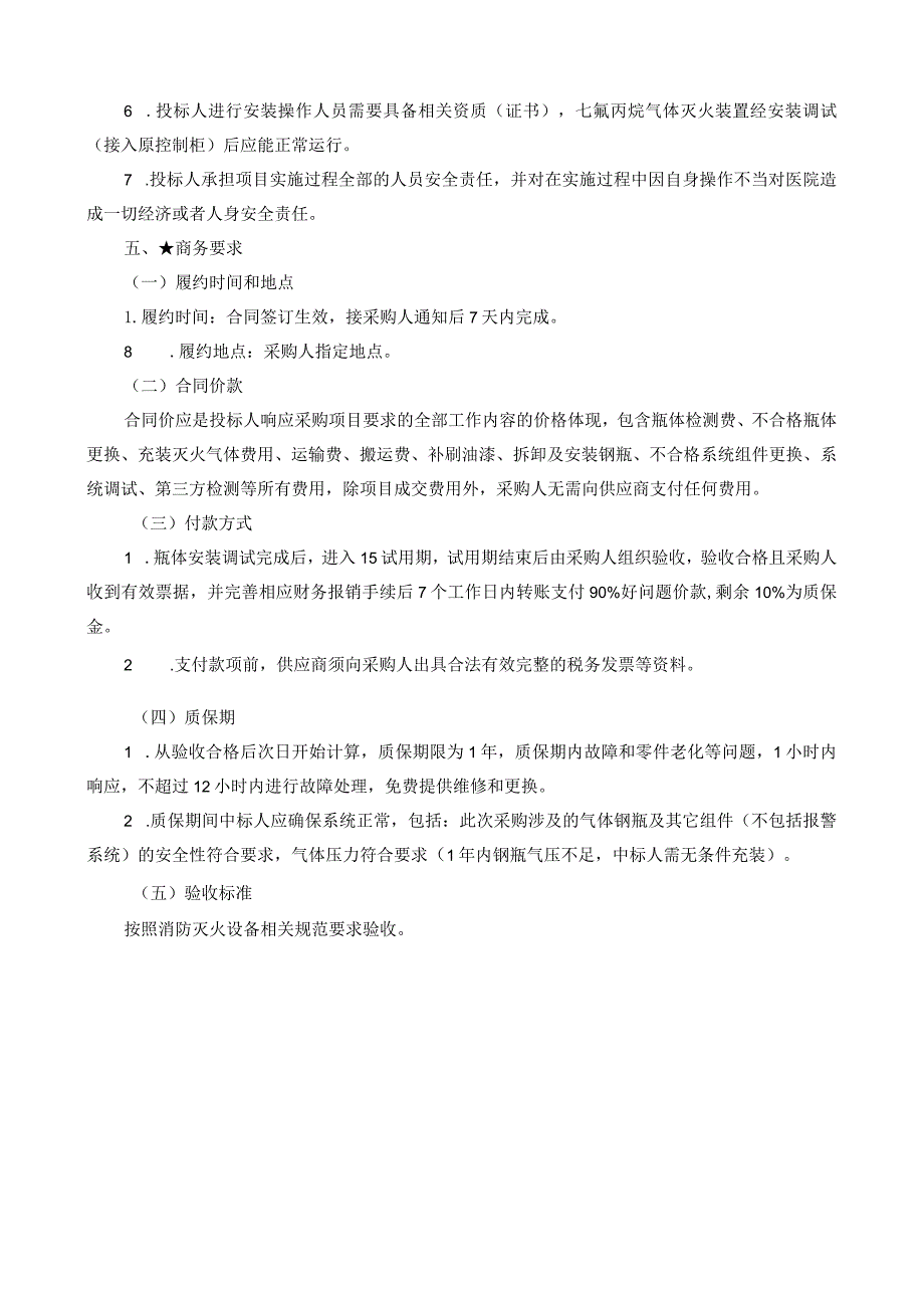 第一部分项目技术、服务及商务要求.docx_第2页