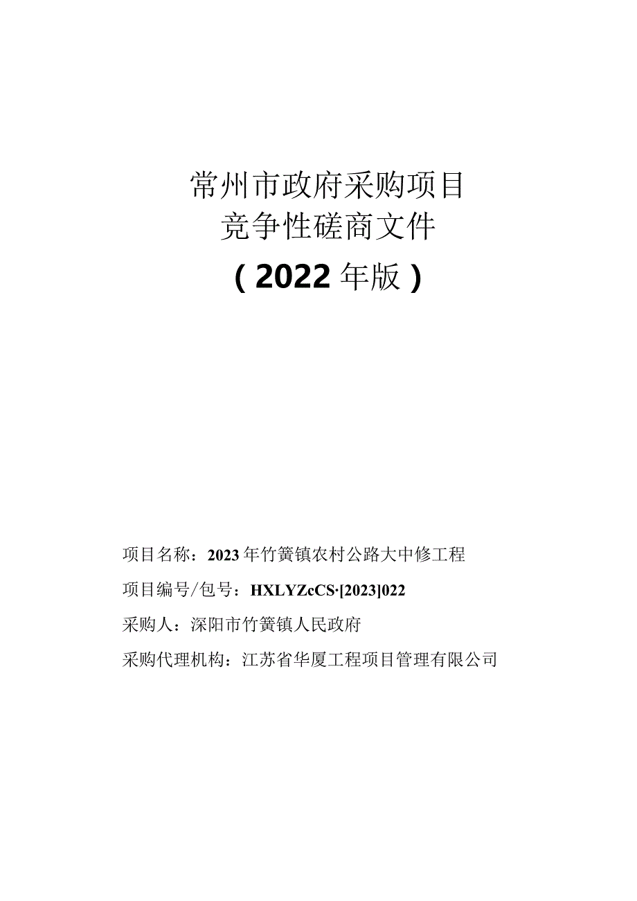 常州市政府采购项目竞争性磋商文件2022年版.docx_第1页