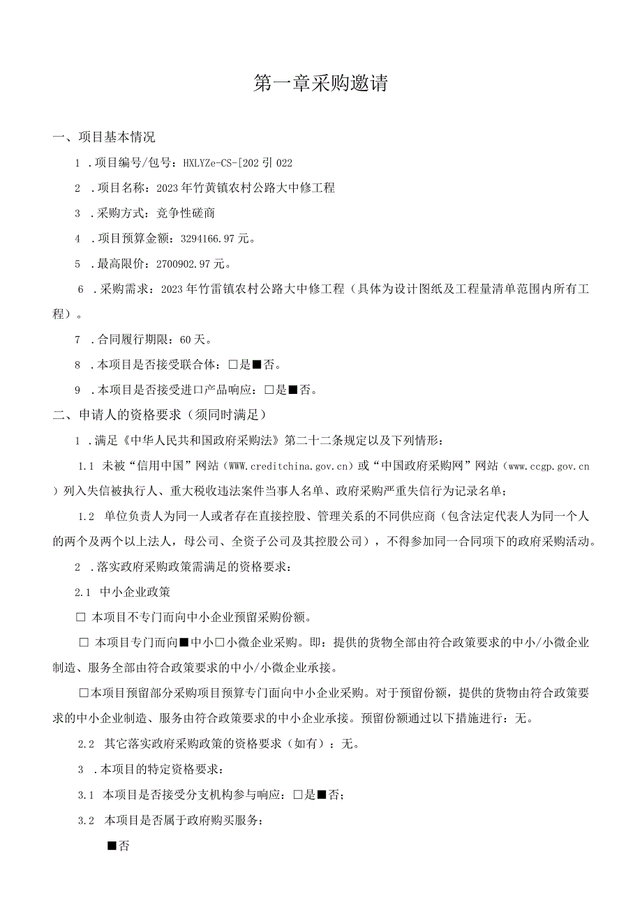 常州市政府采购项目竞争性磋商文件2022年版.docx_第3页