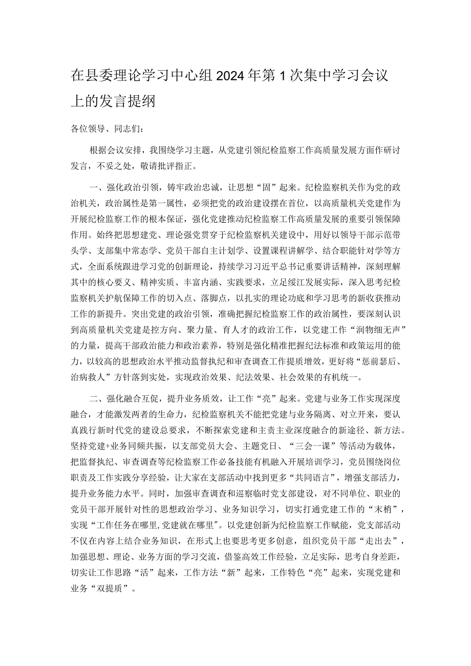 在县委理论学习中心组2024年第1次集中学习会议上的发言提纲.docx_第1页