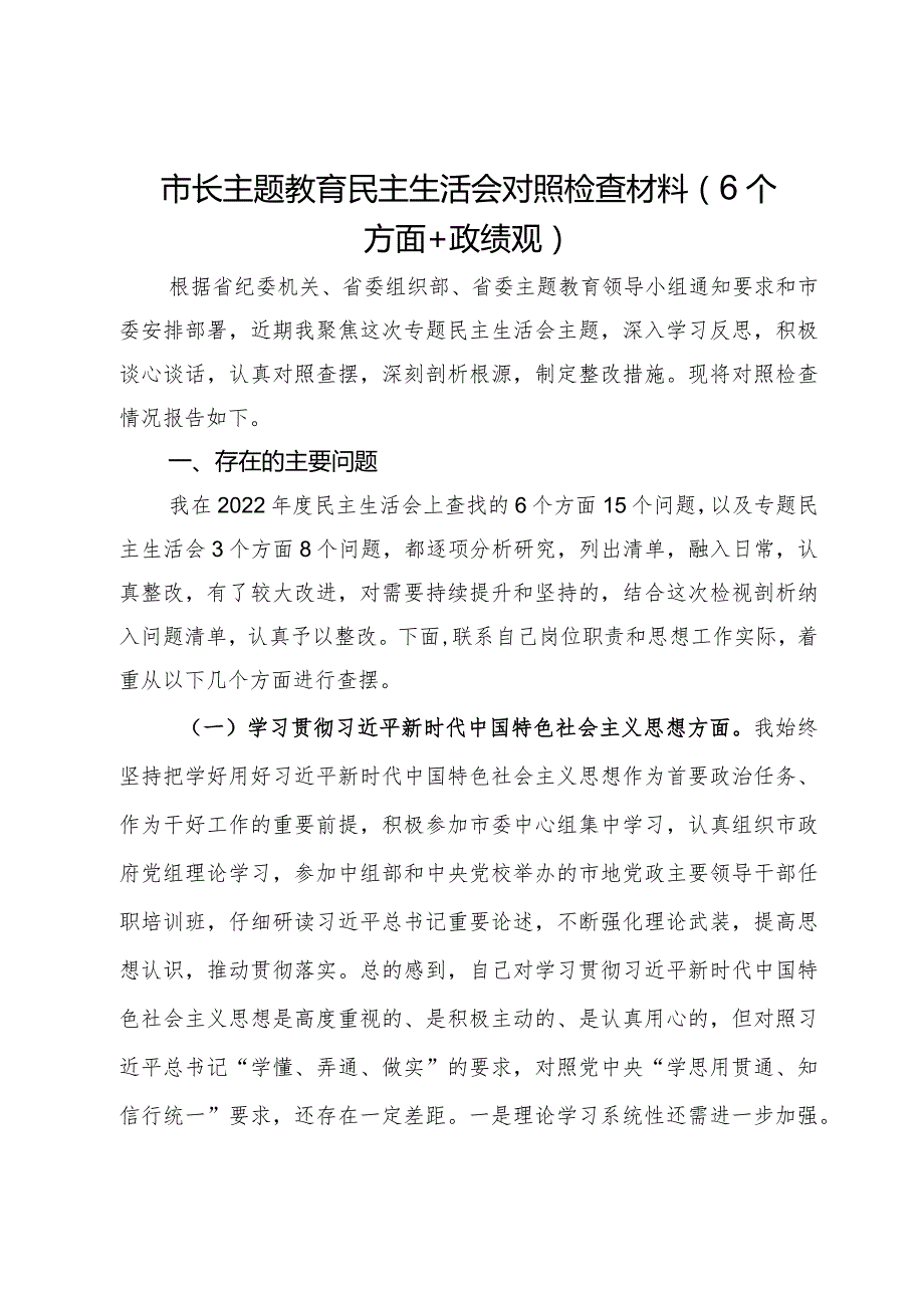 市长主题教育专题民主生活会对照检查材料（6个方面＋政绩观）.docx_第1页