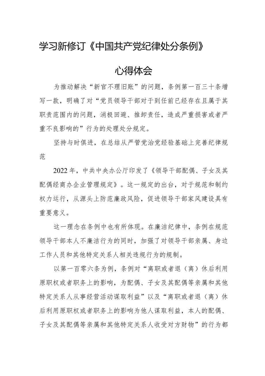 党员干部学习新修订《中国共产党纪律处分条例》个人心得体会 合计5份.docx_第1页