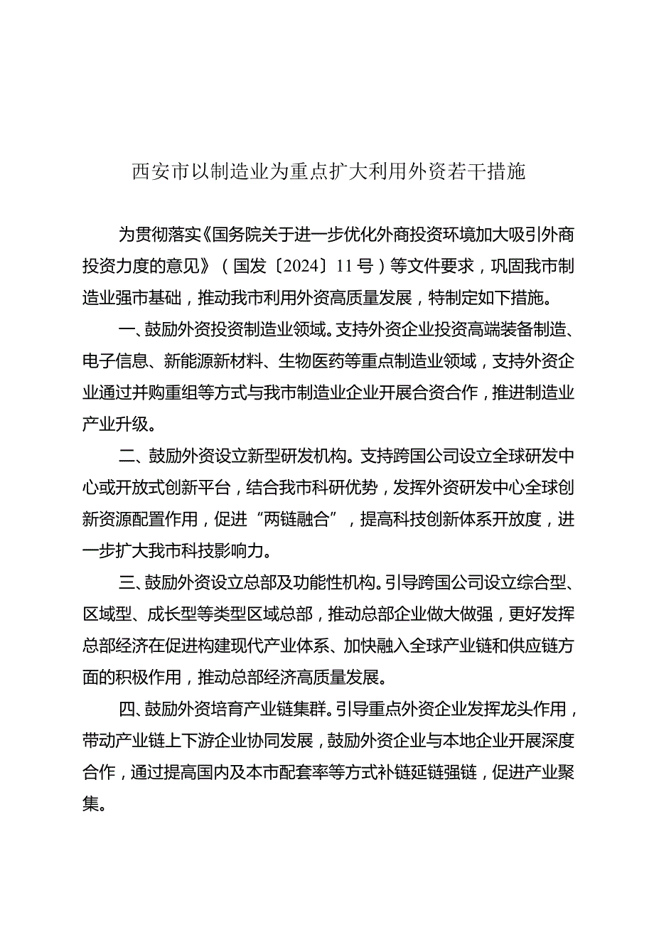 西安市以制造业为重点扩大利用外资若干措施.docx_第1页