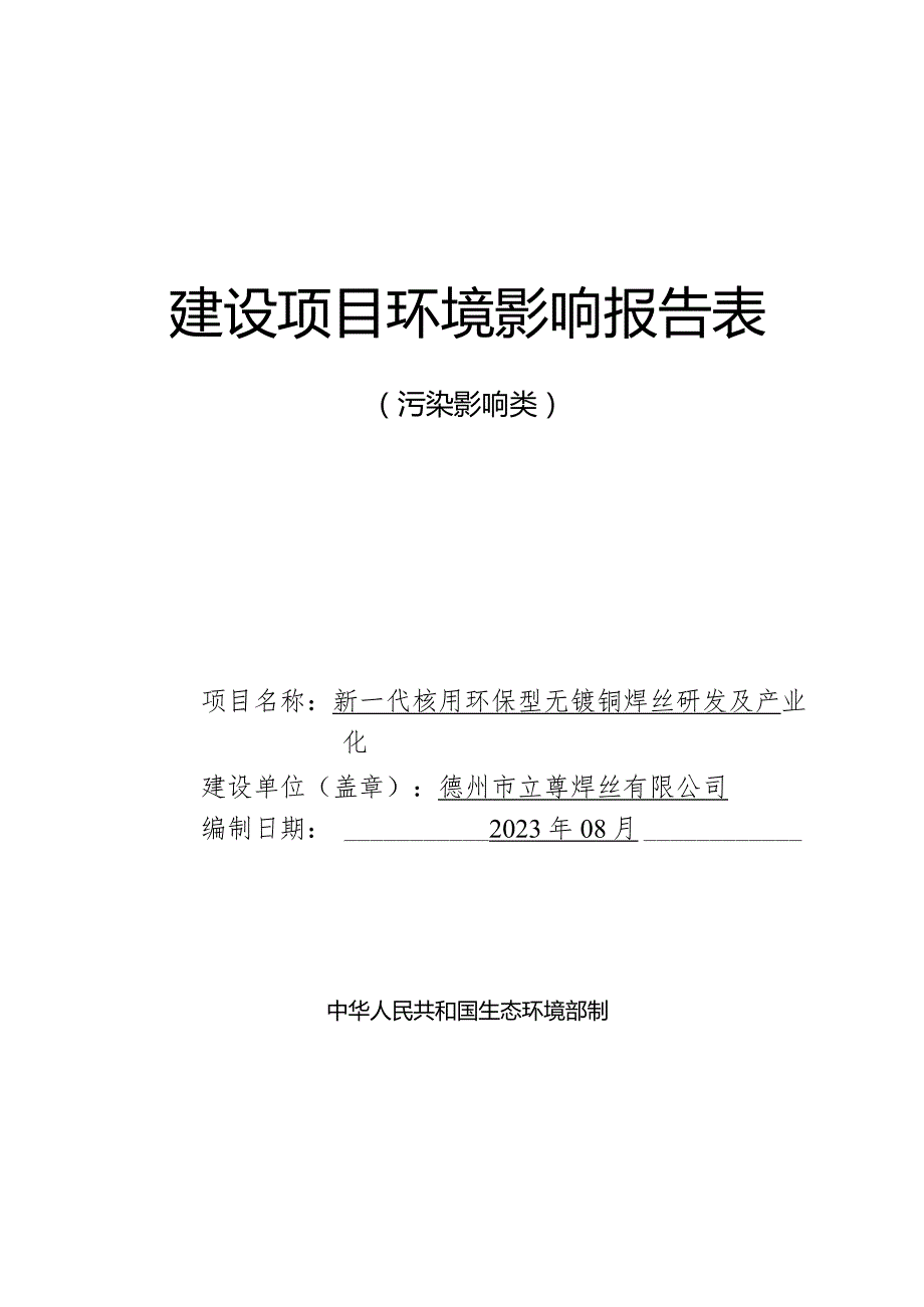 新一代核用环保型无镀铜焊丝研发及产业化环评报告表.docx_第1页