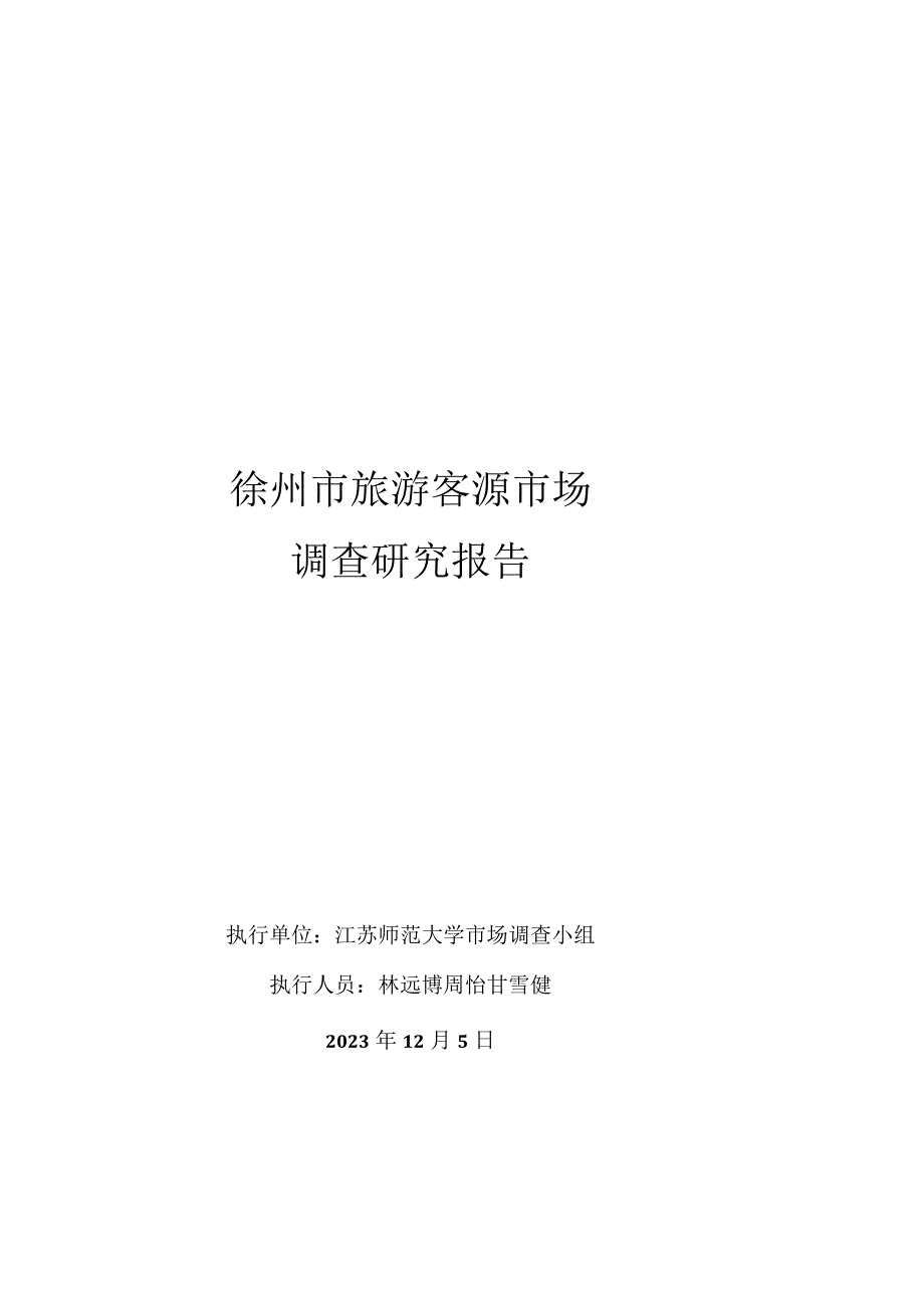 徐州市景区旅游市场调查报告.docx_第1页