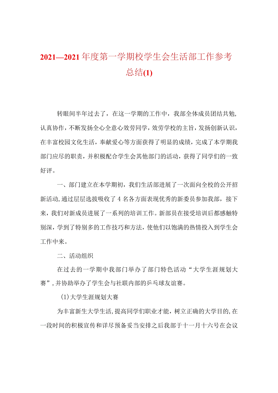 【精选】20XX—20XX年度第一学期校学生会生活部工作参考总结.docx_第1页