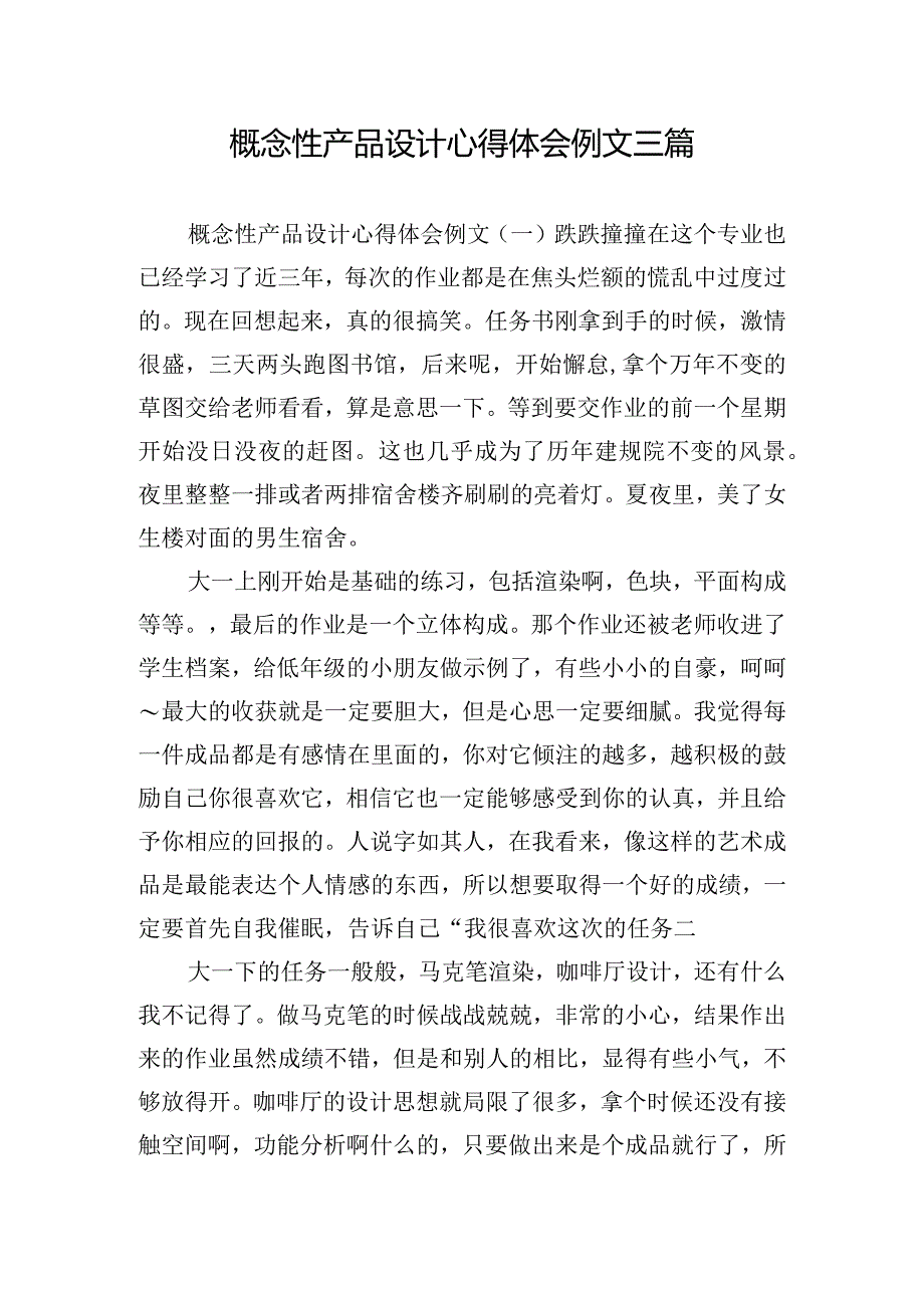 概念性产品设计心得体会例文三篇.docx_第1页