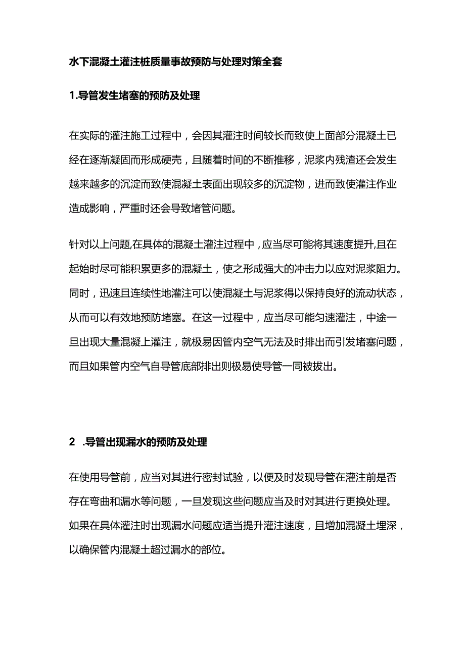 水下混凝土灌注桩质量事故预防与处理对策全套.docx_第1页