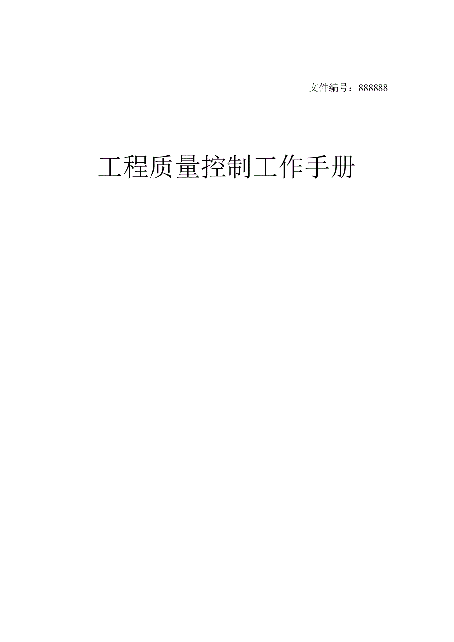 某公司工程质量控制工作手册.docx_第1页